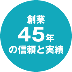 創業45年の信頼と実績