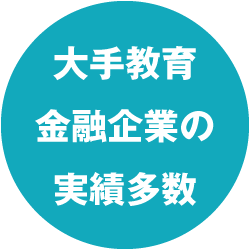 大手教育、金融企業の実績多数
